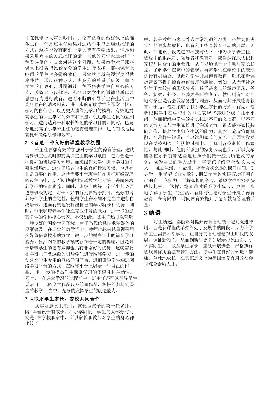 小学班主任德育管理探寻_第2页