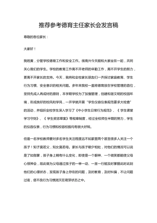 推荐参考德育主任家长会发言稿