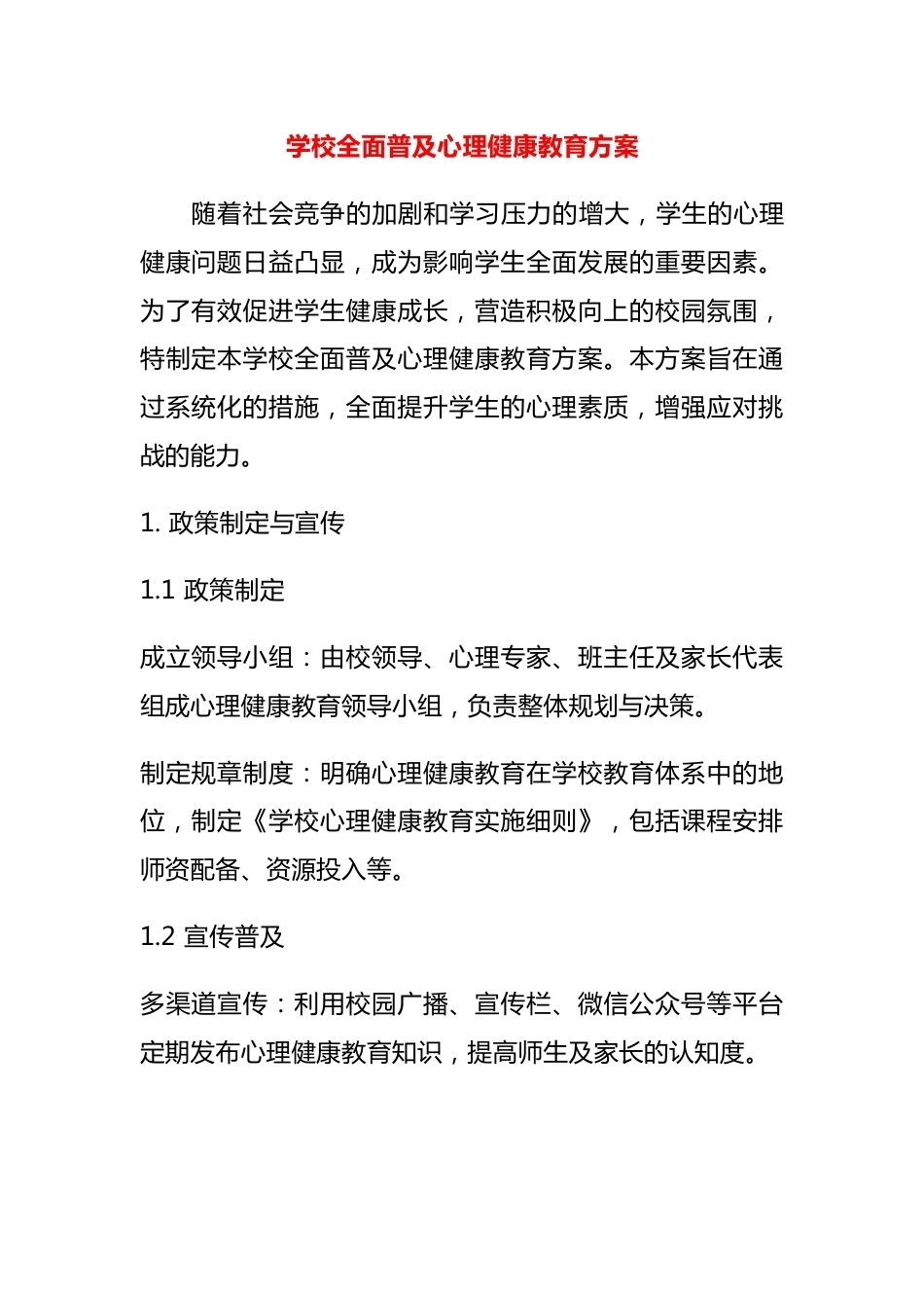 学校全面普及心理健康教育方案_第1页