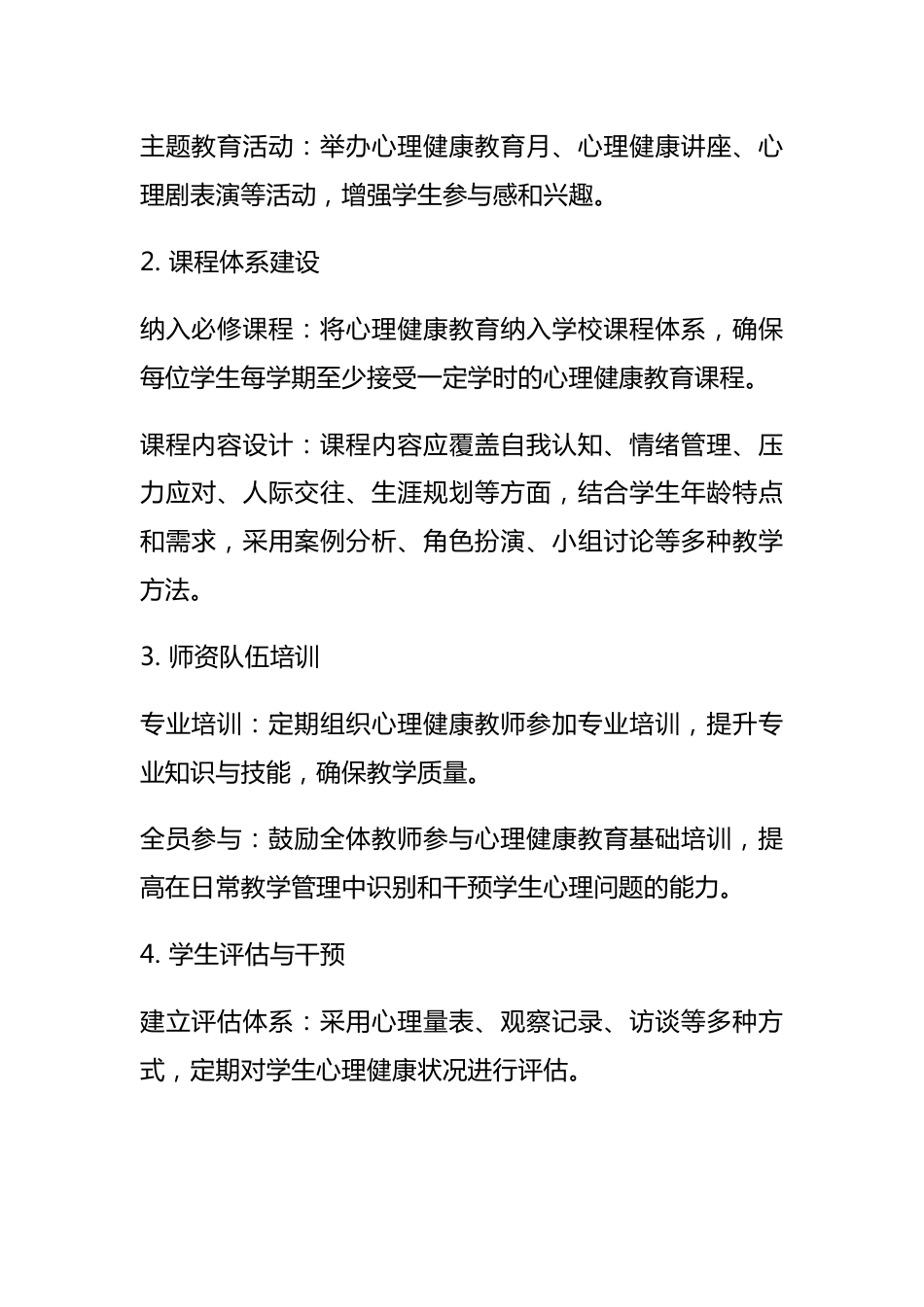 学校全面普及心理健康教育方案_第2页