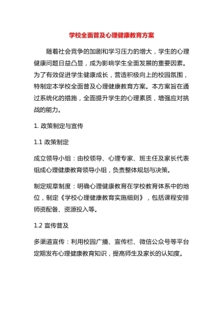 学校全面普及心理健康教育方案