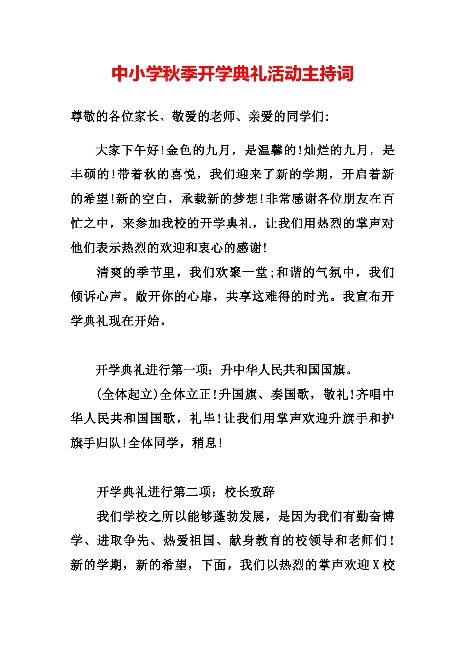 中小学秋季开学典礼活动主持词_第1页