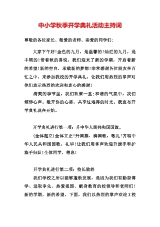 中小学秋季开学典礼活动主持词