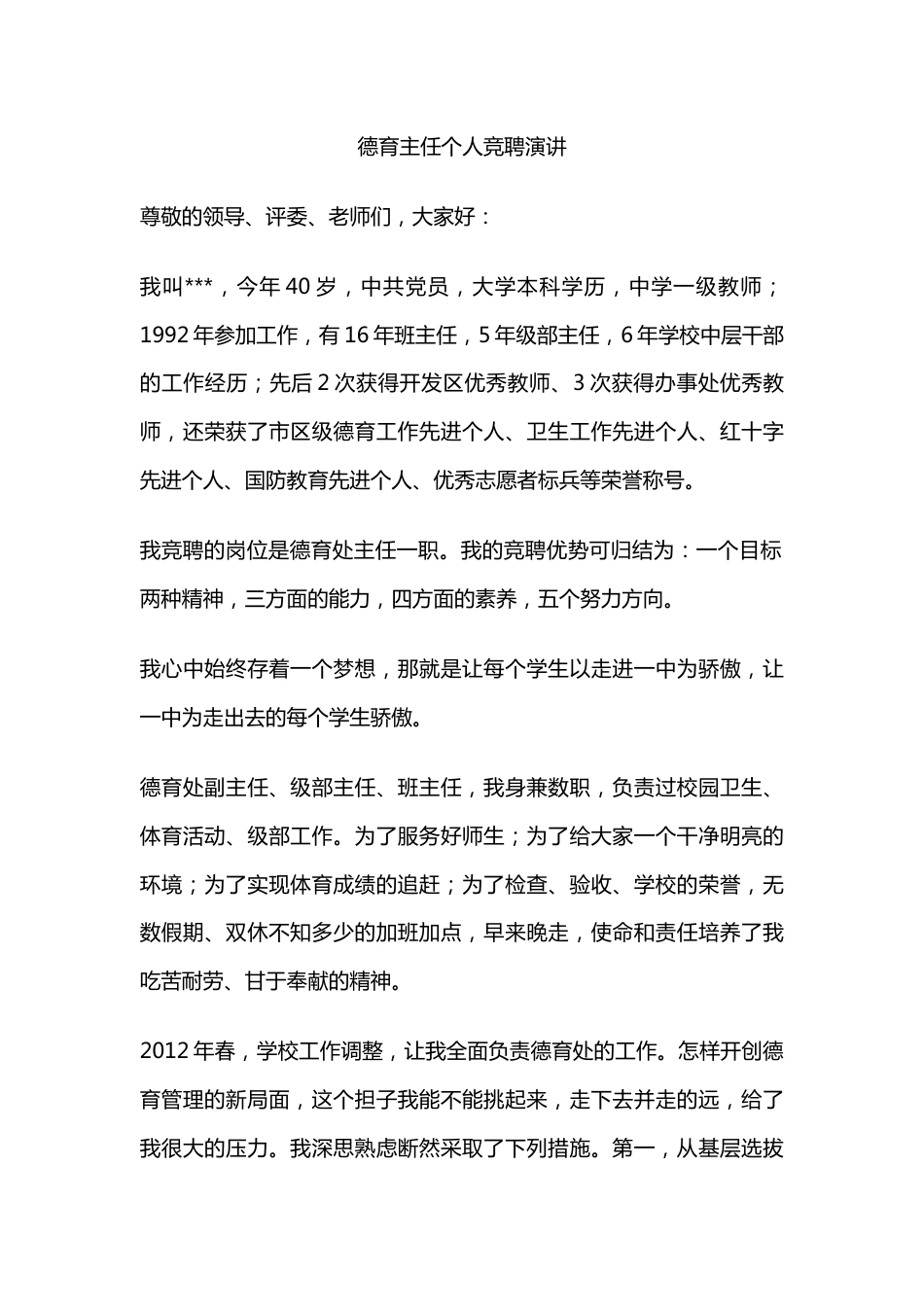 德育主任个人竞聘演讲_第1页