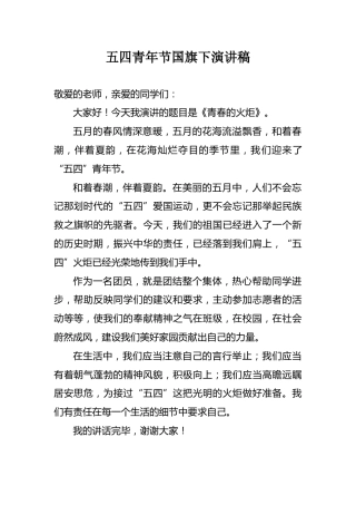 五四青年节国旗下演讲稿