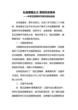 中学五四青年节系列活动总结