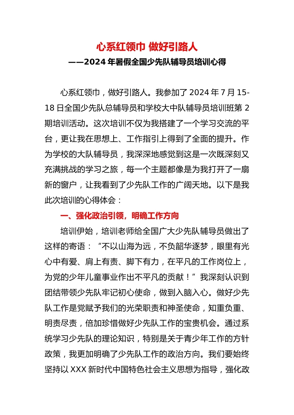 1_2024年暑假全国少先队辅导员培训心得_第1页