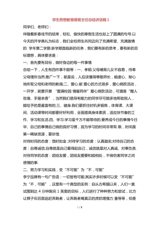 学生思想教育德育主任总结讲话稿1