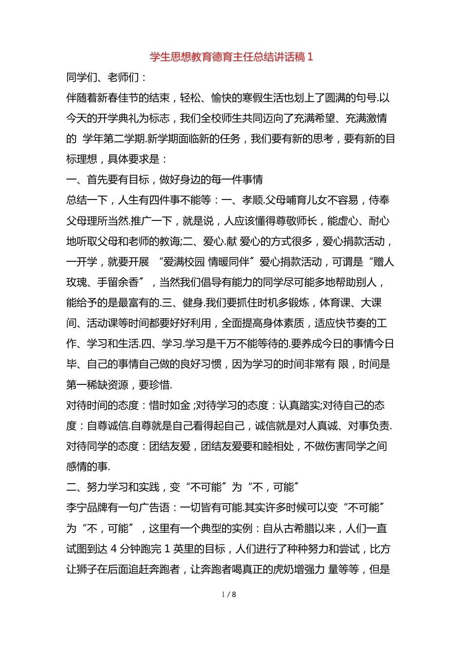 学生思想教育德育主任总结讲话稿1_第1页