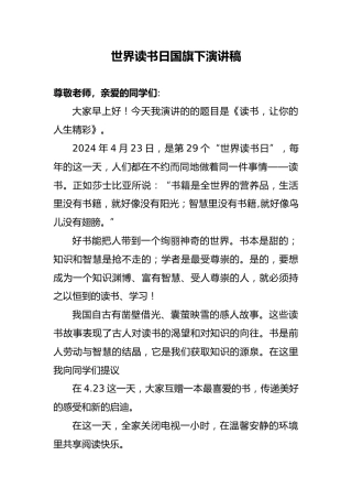 世界读书日国旗下演讲稿 (2)