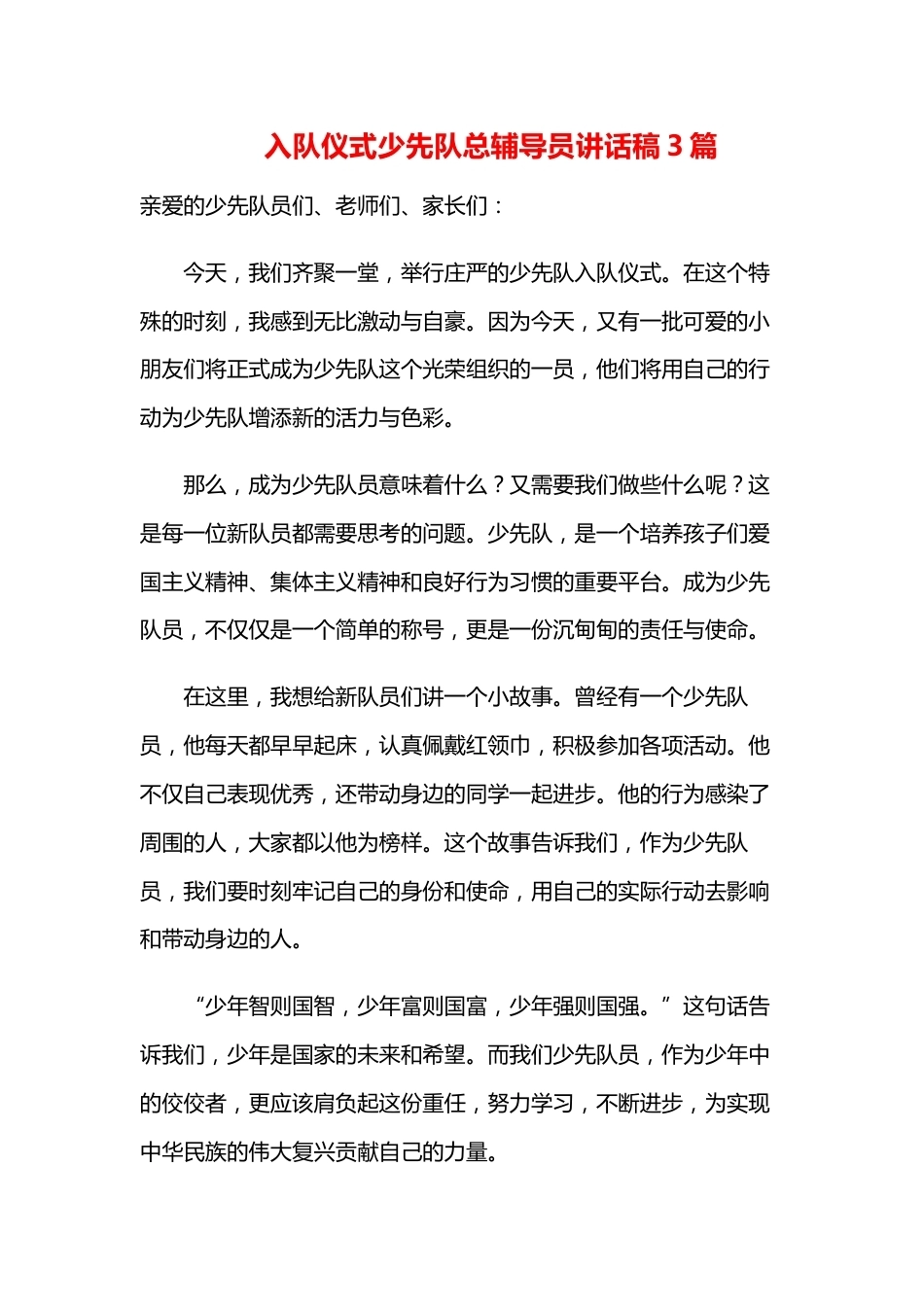 入队仪式少先队总辅导员讲话稿3篇_第1页