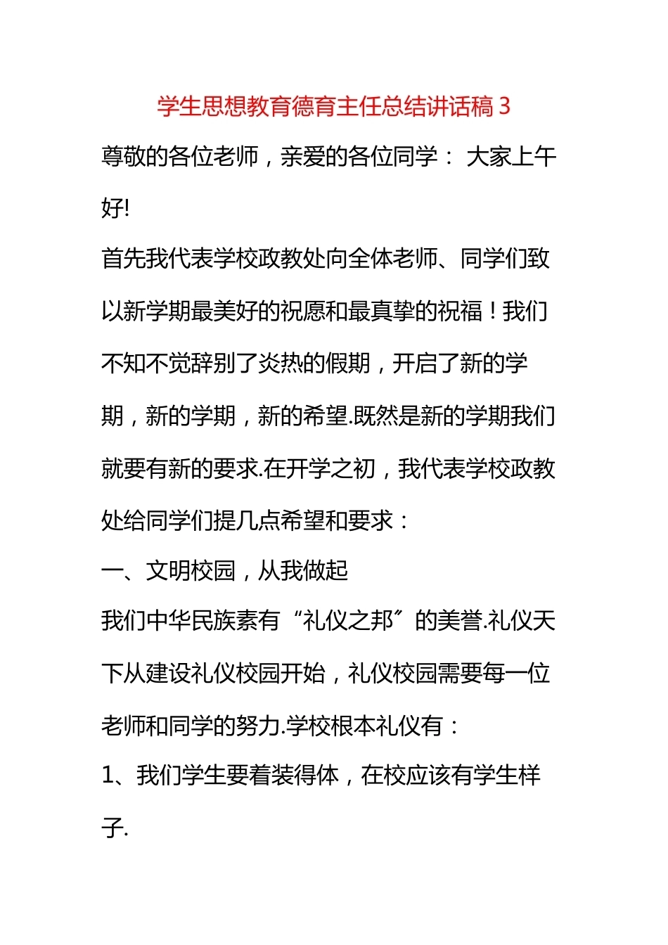 学生思想教育德育主任总结讲话稿3_第1页