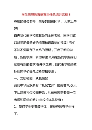 学生思想教育德育主任总结讲话稿3