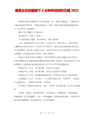 德育主任在G旗下3分钟讲话材料五篇2021