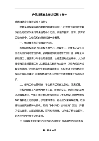 升G旗德育主任讲话稿4分钟