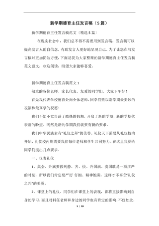 新学期德育主任发言稿(5篇)