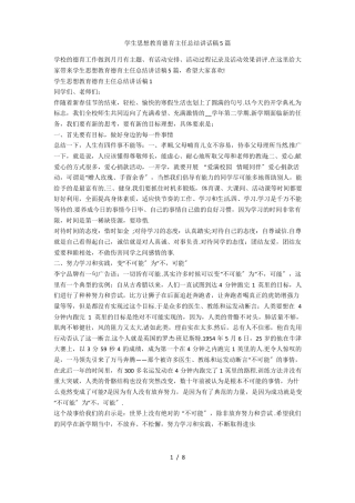 学生思想教育德育主任总结讲话稿5篇