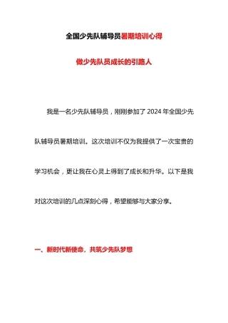 全国少先队辅导员暑期培训心得5