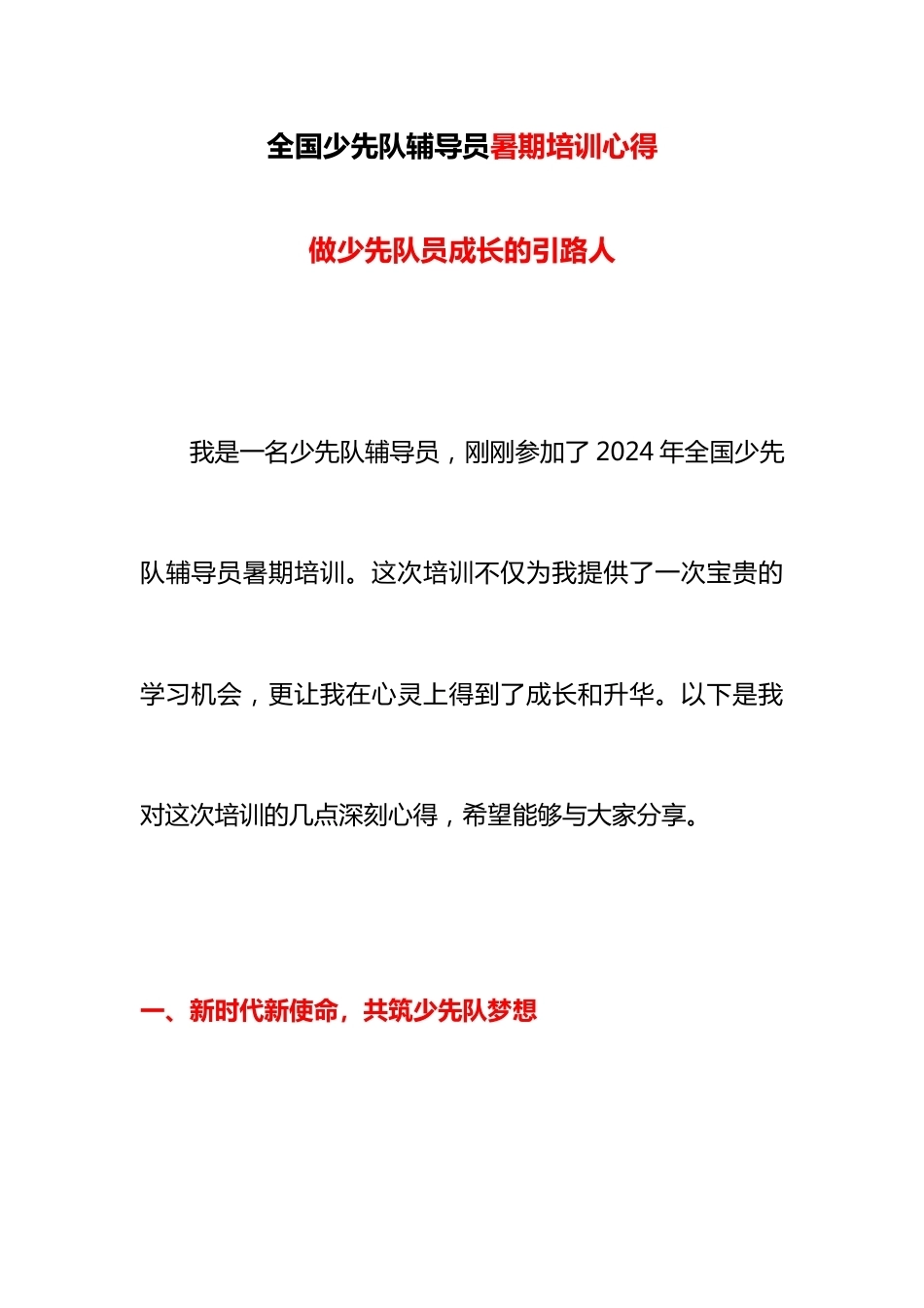 全国少先队辅导员暑期培训心得5_第1页