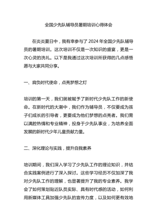 全国少先队辅导员暑期培训心得体会6