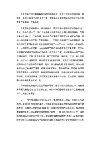 10.小学班主任会议德育主任讲话稿