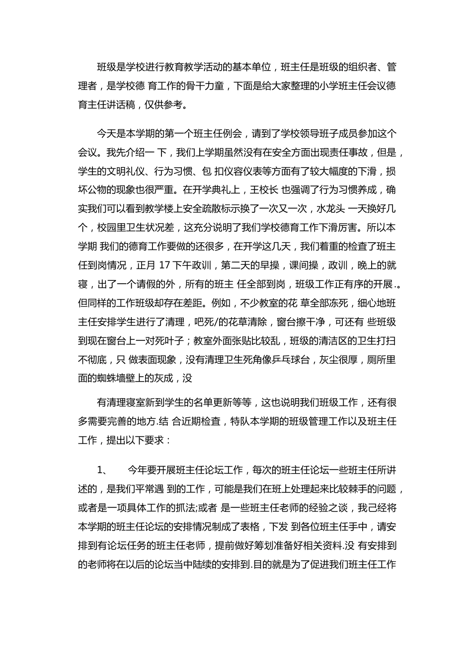 10.小学班主任会议德育主任讲话稿_第1页