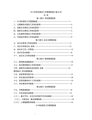 中小学学校德育工作管理制度汇编30页