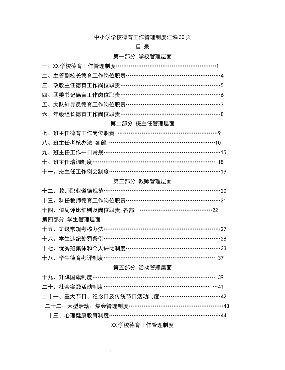 中小学学校德育工作管理制度汇编30页_第1页
