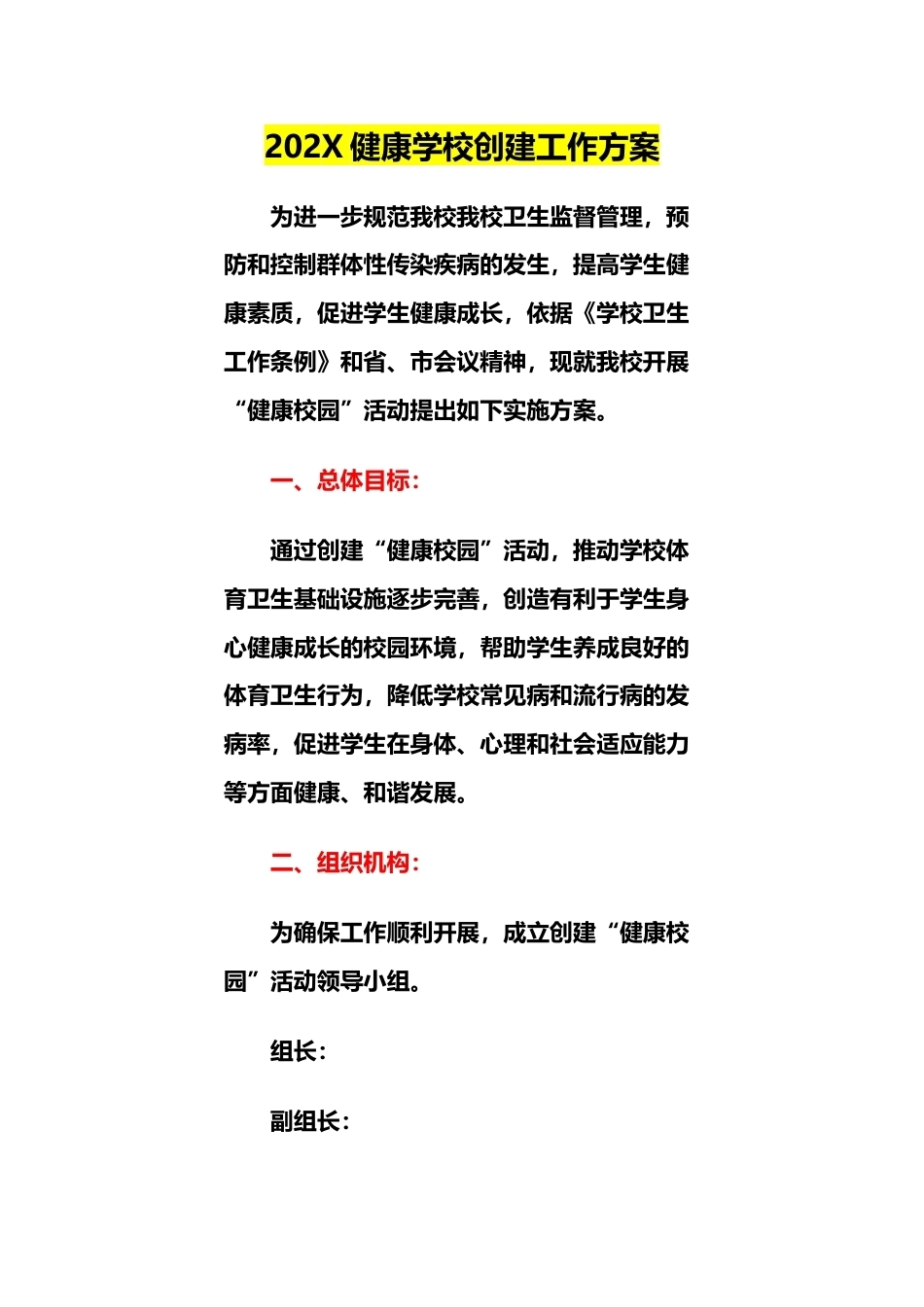 202X健康学校创建工作方案_第1页