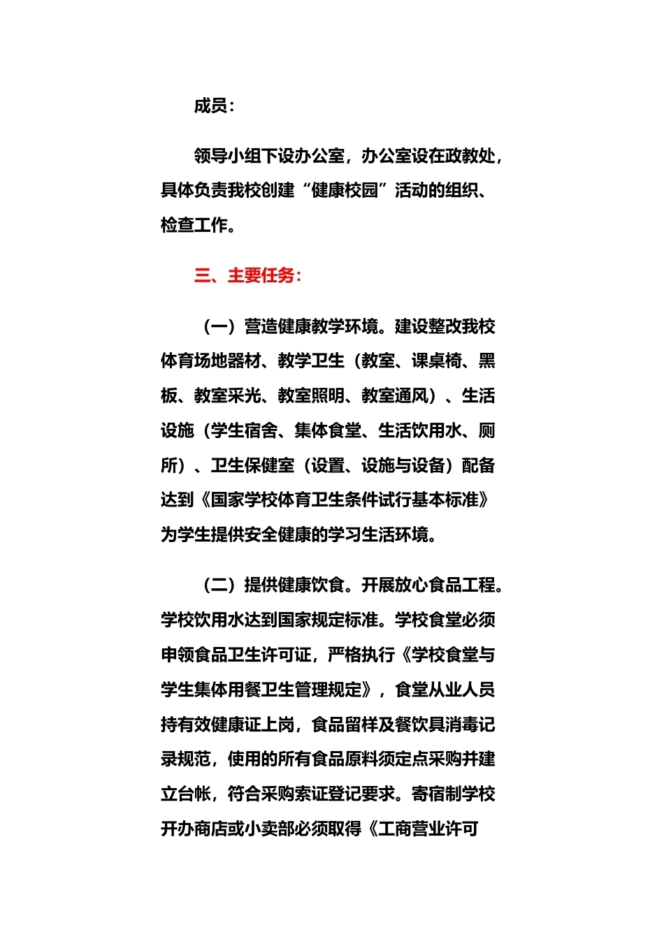 202X健康学校创建工作方案_第2页