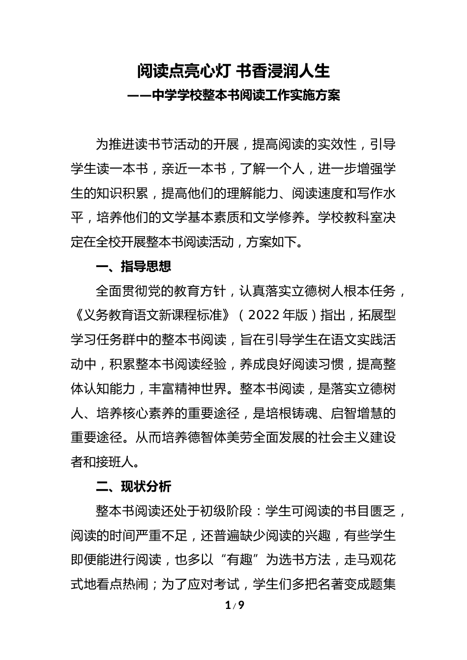 2024年中学学校整本书阅读工作实施方案_第1页