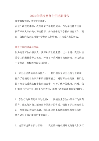 2024年学校德育主任述职报告