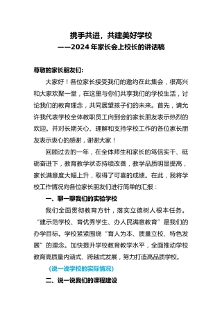 2024年家长会上校长的讲话稿