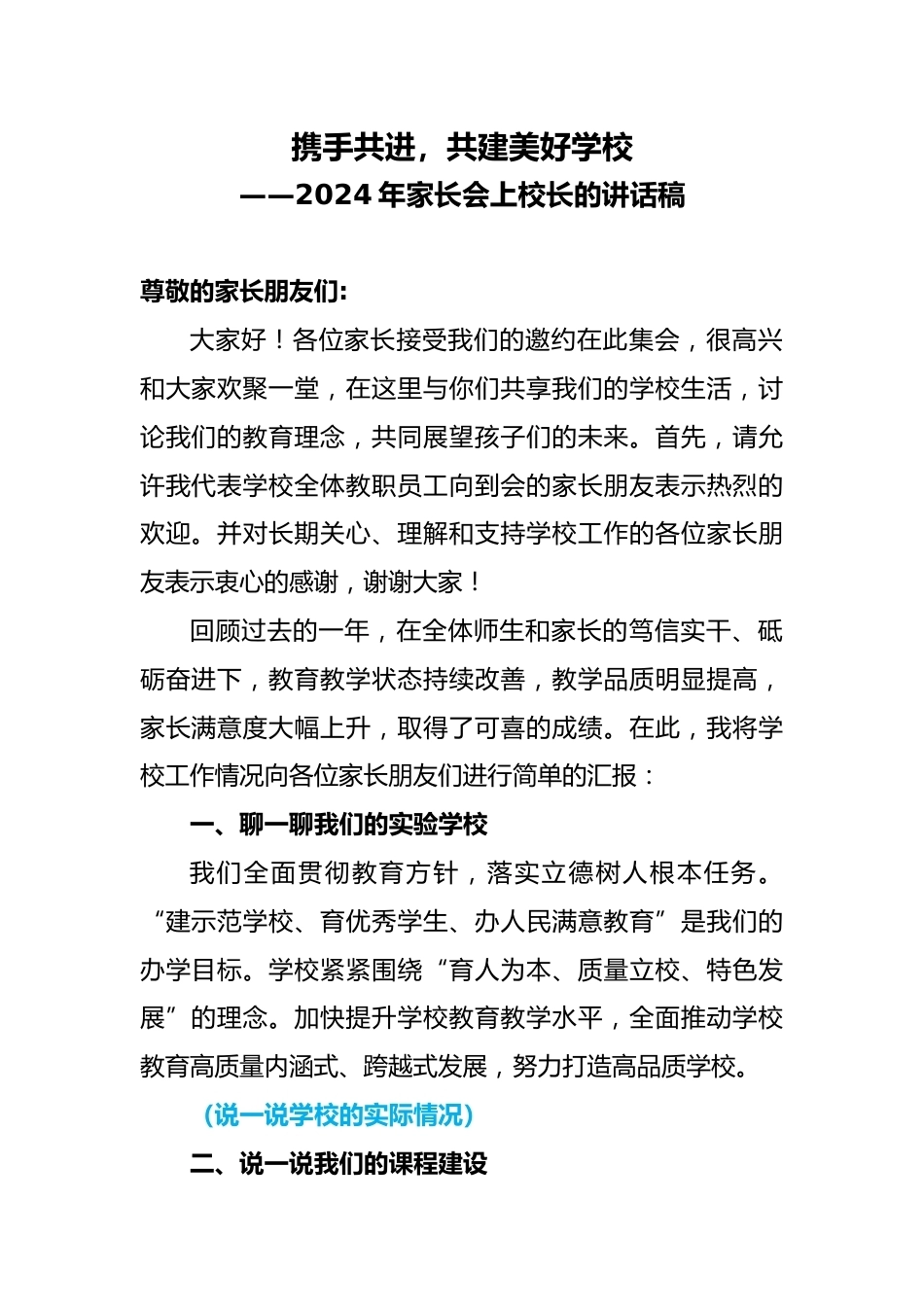 2024年家长会上校长的讲话稿_第1页