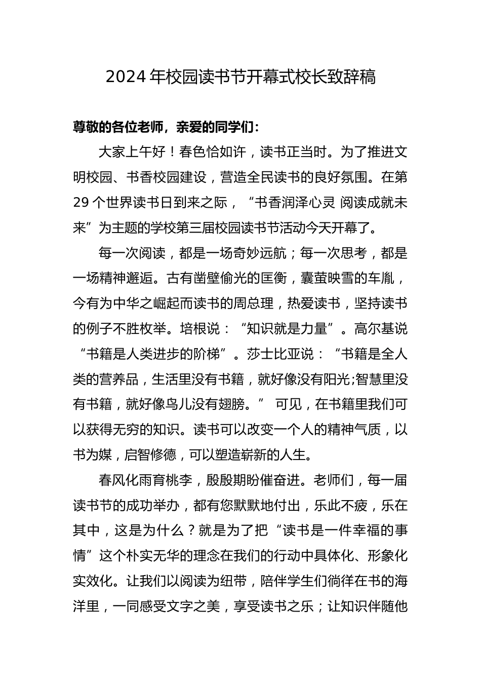 2024年校园读书节开幕式校长致辞稿_第1页