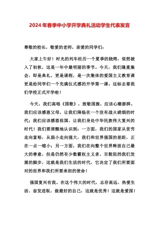 2024年春季中小学开学典礼活动学生代表发言
