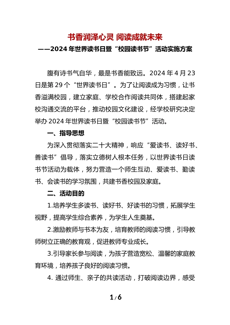 2024年学校世界读书日暨“校园读书节”活动实施方案_第1页