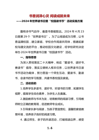 2024年学校世界读书日暨“校园读书节”活动实施方案