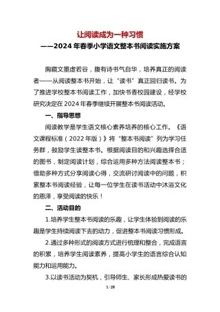 2024年春季小学语文整本书阅读实施方案