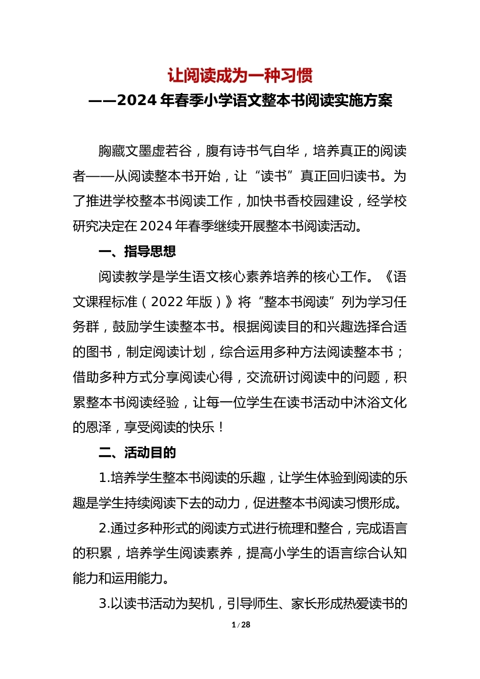 2024年春季小学语文整本书阅读实施方案_第1页