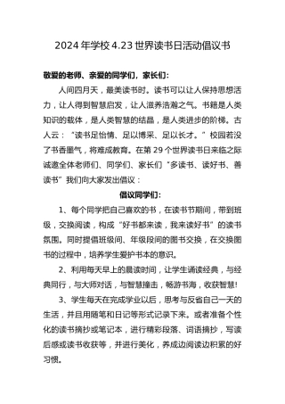 2024年学校世界读书日活动倡议书