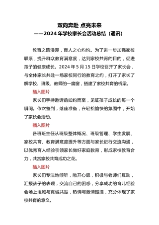 2024年学校家长会活动总结（通讯）