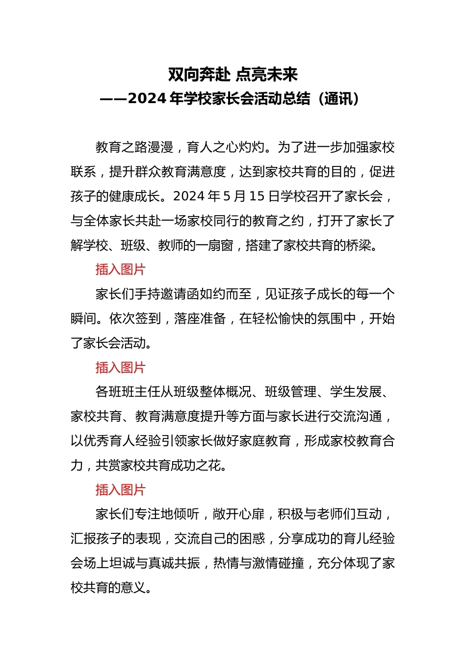 2024年学校家长会活动总结(通讯)_第1页