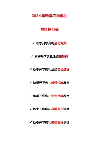 2024年秋季开学典礼