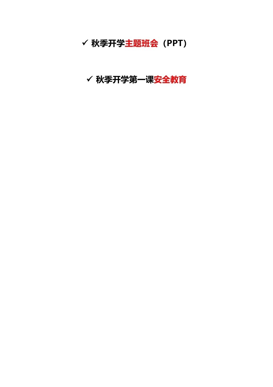 2024年秋季开学典礼_第2页