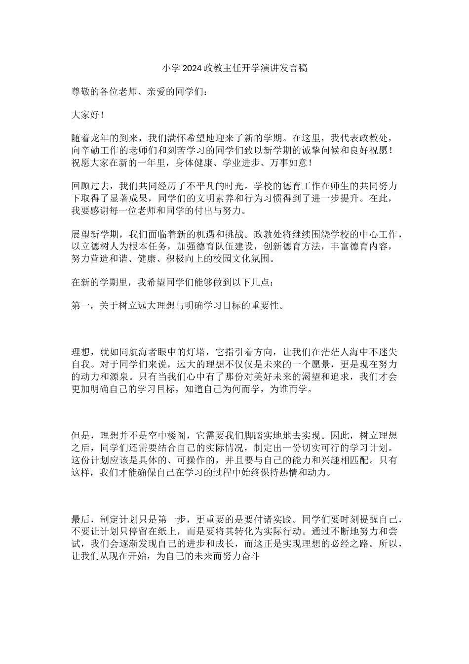 小学2024政教主任开学演讲发言稿_第1页