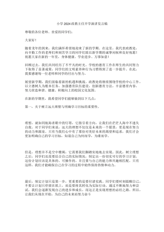小学2024政教主任开学演讲发言稿
