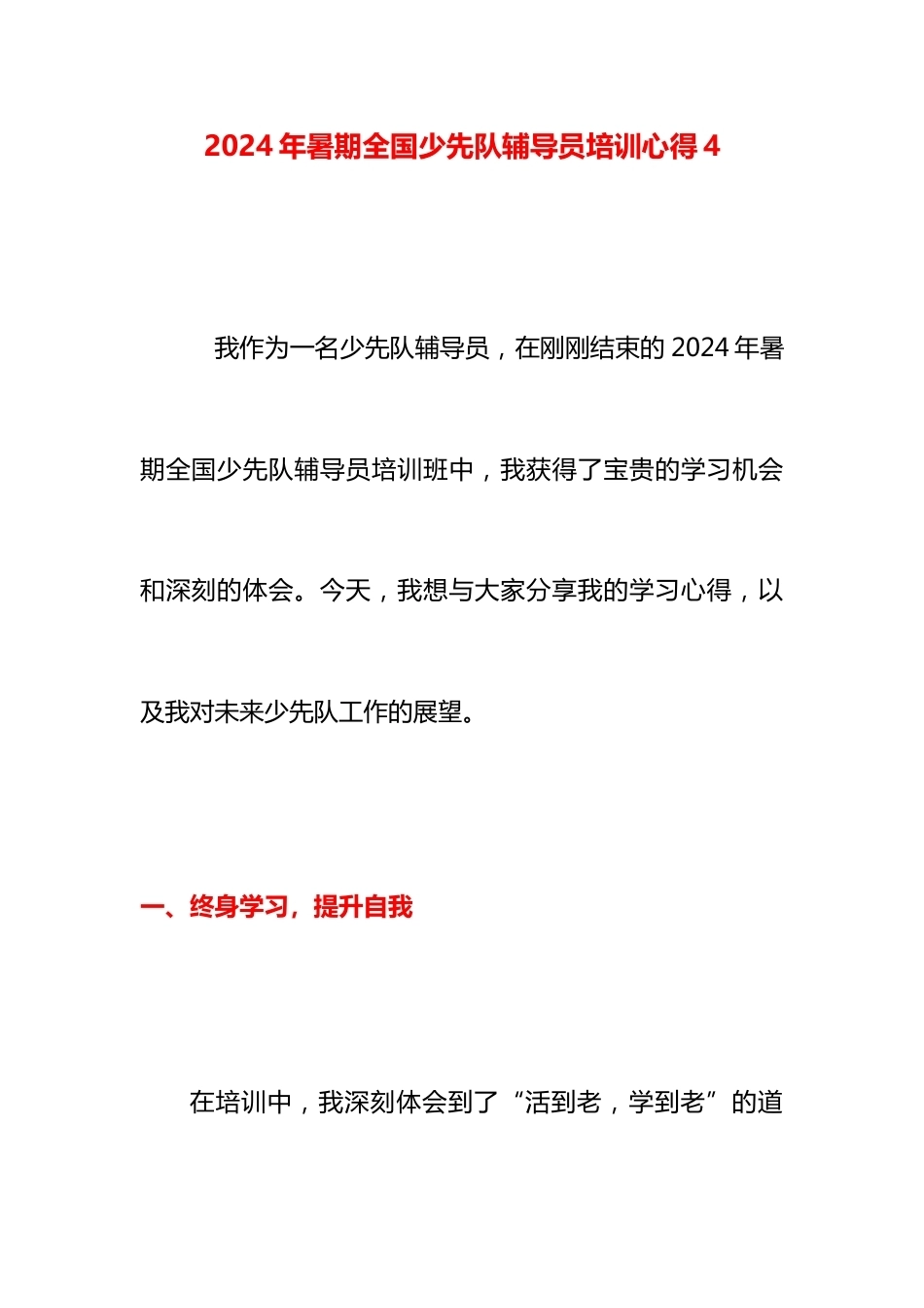 2024年暑期全国少先队辅导员培训心得4_第1页