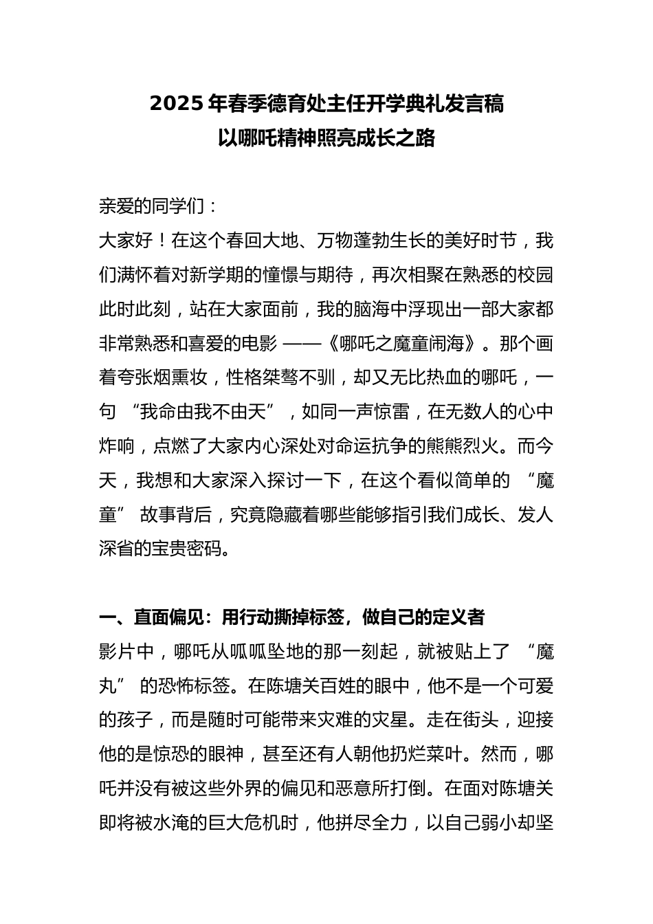 2025年春季德育处主任开学典礼发言稿-以哪吒精神照亮成长之路_第1页