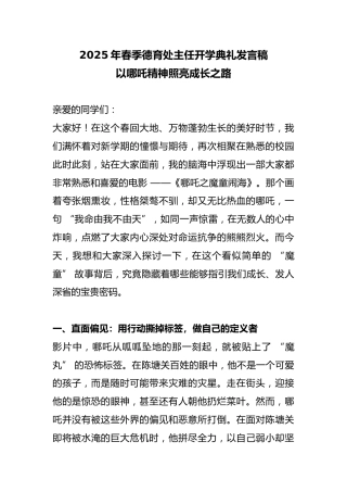 2025年春季德育处主任开学典礼发言稿-以哪吒精神照亮成长之路